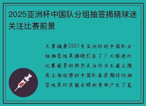 2025亚洲杯中国队分组抽签揭晓球迷关注比赛前景