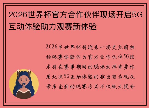 2026世界杯官方合作伙伴现场开启5G互动体验助力观赛新体验 2026世界杯官方合作伙伴现场开启5G互动体验助力观赛新体验