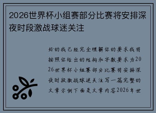 2026世界杯小组赛部分比赛将安排深夜时段激战球迷关注 2026世界杯小组赛部分比赛将安排深夜时段激战球迷关注