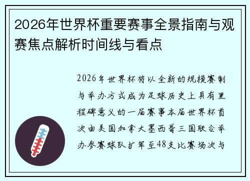 2026年世界杯重要赛事全景指南与观赛焦点解析时间线与看点 2026年世界杯重要赛事全景指南与观赛焦点解析时间线与看点