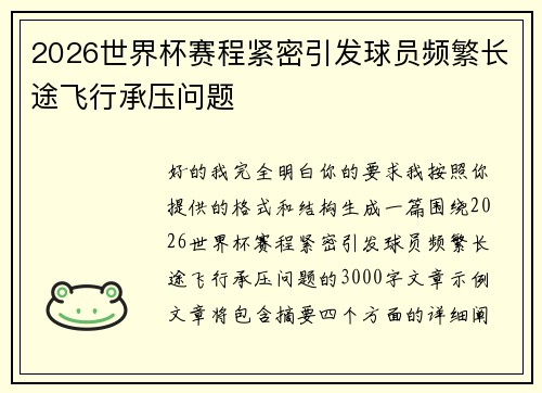 2026世界杯赛程紧密引发球员频繁长途飞行承压问题 2026世界杯赛程紧密引发球员频繁长途飞行承压问题