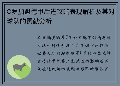 C罗加盟德甲后进攻端表现解析及其对球队的贡献分析 C罗加盟德甲后进攻端表现解析及其对球队的贡献分析