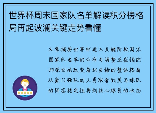 世界杯周末国家队名单解读积分榜格局再起波澜关键走势看懂 世界杯周末国家队名单解读积分榜格局再起波澜关键走势看懂