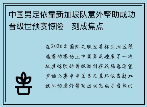 中国男足依靠新加坡队意外帮助成功晋级世预赛惊险一刻成焦点