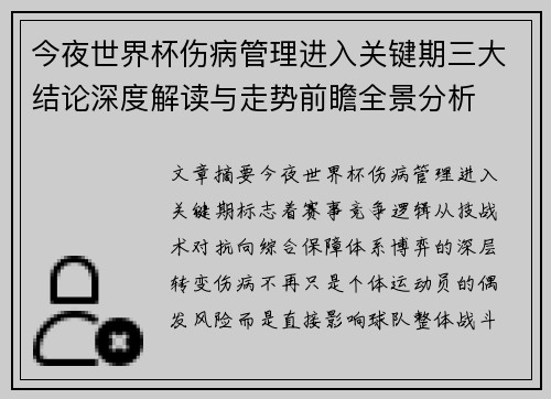 今夜世界杯伤病管理进入关键期三大结论深度解读与走势前瞻全景分析