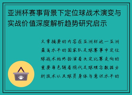 亚洲杯赛事背景下定位球战术演变与实战价值深度解析趋势研究启示