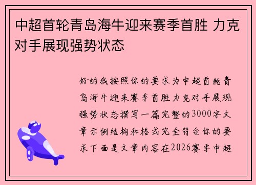 中超首轮青岛海牛迎来赛季首胜 力克对手展现强势状态