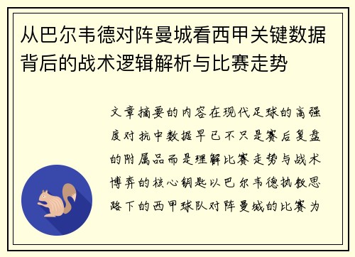 从巴尔韦德对阵曼城看西甲关键数据背后的战术逻辑解析与比赛走势