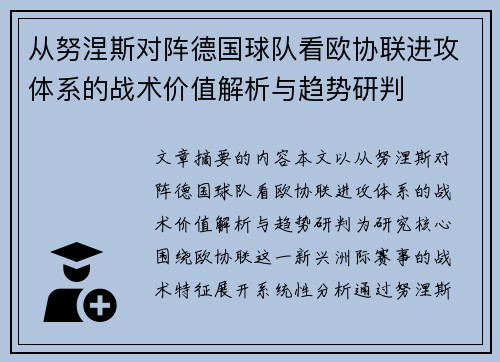 从努涅斯对阵德国球队看欧协联进攻体系的战术价值解析与趋势研判