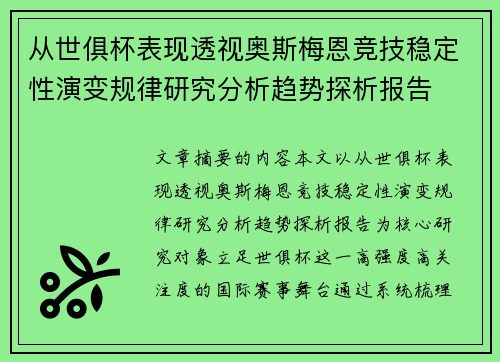 从世俱杯表现透视奥斯梅恩竞技稳定性演变规律研究分析趋势探析报告