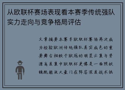 从欧联杯赛场表现看本赛季传统强队实力走向与竞争格局评估