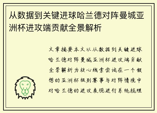 从数据到关键进球哈兰德对阵曼城亚洲杯进攻端贡献全景解析 从数据到关键进球哈兰德对阵曼城亚洲杯进攻端贡献全景解析