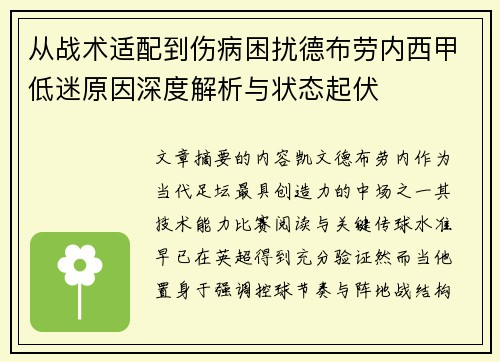 从战术适配到伤病困扰德布劳内西甲低迷原因深度解析与状态起伏