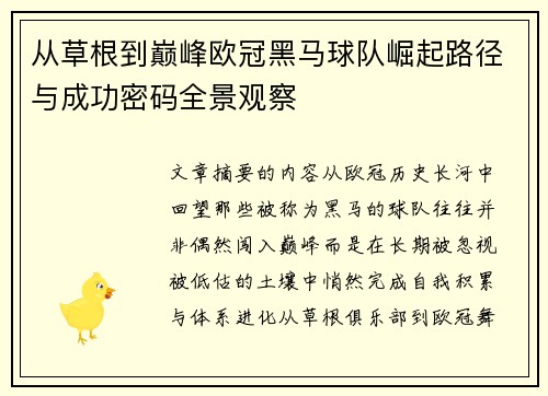 从草根到巅峰欧冠黑马球队崛起路径与成功密码全景观察