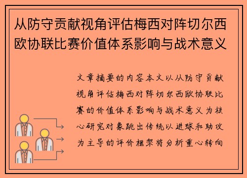 从防守贡献视角评估梅西对阵切尔西欧协联比赛价值体系影响与战术意义