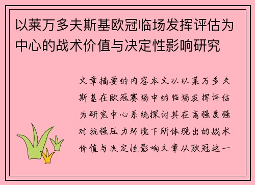 以莱万多夫斯基欧冠临场发挥评估为中心的战术价值与决定性影响研究