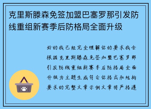 克里斯滕森免签加盟巴塞罗那引发防线重组新赛季后防格局全面升级