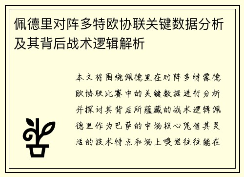 佩德里对阵多特欧协联关键数据分析及其背后战术逻辑解析