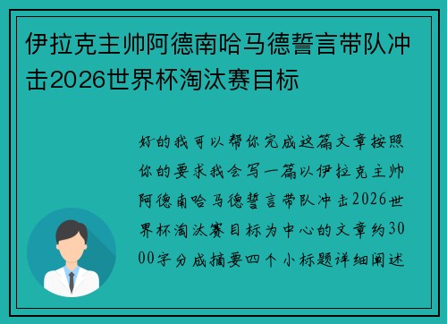 伊拉克主帅阿德南哈马德誓言带队冲击2026世界杯淘汰赛目标 伊拉克主帅阿德南哈马德誓言带队冲击2026世界杯淘汰赛目标