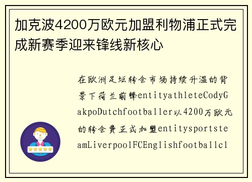 加克波4200万欧元加盟利物浦正式完成新赛季迎来锋线新核心