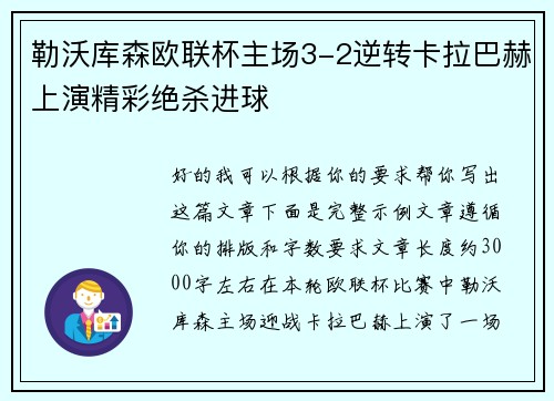 勒沃库森欧联杯主场3-2逆转卡拉巴赫上演精彩绝杀进球 勒沃库森欧联杯主场3-2逆转卡拉巴赫上演精彩绝杀进球