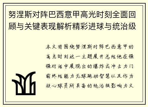 努涅斯对阵巴西意甲高光时刻全面回顾与关键表现解析精彩进球与统治级发挥
