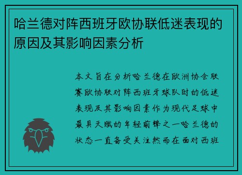 哈兰德对阵西班牙欧协联低迷表现的原因及其影响因素分析 哈兰德对阵西班牙欧协联低迷表现的原因及其影响因素分析
