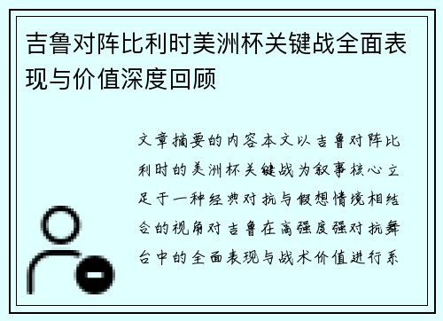 吉鲁对阵比利时美洲杯关键战全面表现与价值深度回顾 吉鲁对阵比利时美洲杯关键战全面表现与价值深度回顾