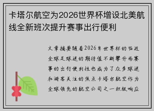卡塔尔航空为2026世界杯增设北美航线全新班次提升赛事出行便利 卡塔尔航空为2026世界杯增设北美航线全新班次提升赛事出行便利