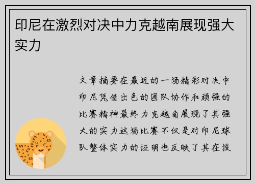 印尼在激烈对决中力克越南展现强大实力