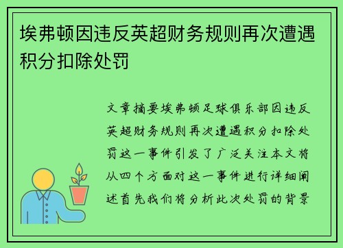 埃弗顿因违反英超财务规则再次遭遇积分扣除处罚 埃弗顿因违反英超财务规则再次遭遇积分扣除处罚