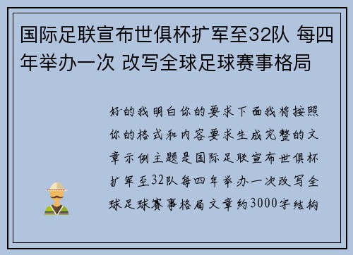 国际足联宣布世俱杯扩军至32队 每四年举办一次 改写全球足球赛事格局 国际足联宣布世俱杯扩军至32队 每四年举办一次 改写全球足球赛事格局