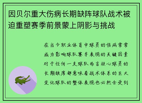 因贝尔重大伤病长期缺阵球队战术被迫重塑赛季前景蒙上阴影与挑战 因贝尔重大伤病长期缺阵球队战术被迫重塑赛季前景蒙上阴影与挑战