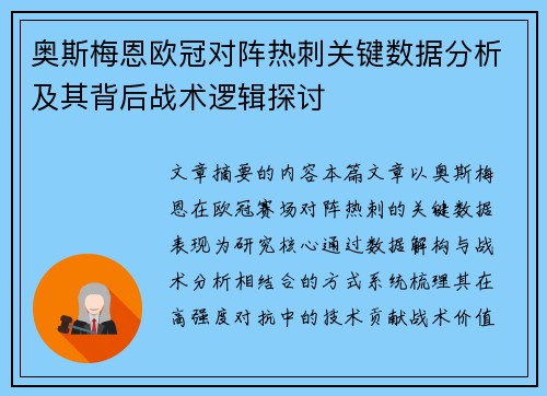 奥斯梅恩欧冠对阵热刺关键数据分析及其背后战术逻辑探讨