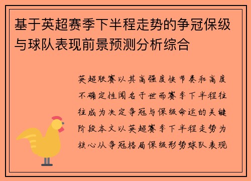 基于英超赛季下半程走势的争冠保级与球队表现前景预测分析综合 基于英超赛季下半程走势的争冠保级与球队表现前景预测分析综合