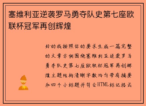 塞维利亚逆袭罗马勇夺队史第七座欧联杯冠军再创辉煌 塞维利亚逆袭罗马勇夺队史第七座欧联杯冠军再创辉煌