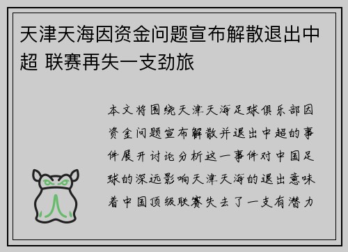 天津天海因资金问题宣布解散退出中超 联赛再失一支劲旅 天津天海因资金问题宣布解散退出中超 联赛再失一支劲旅