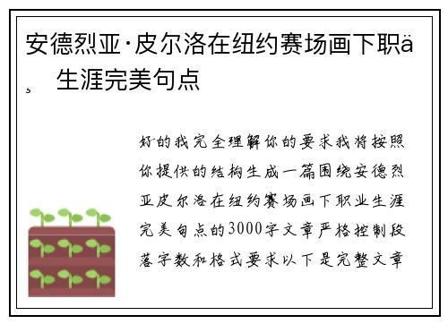 安德烈亚·皮尔洛在纽约赛场画下职业生涯完美句点 安德烈亚·皮尔洛在纽约赛场画下职业生涯完美句点