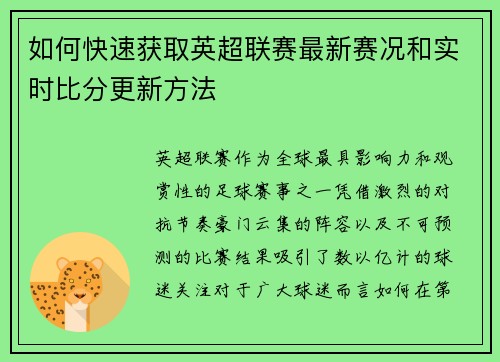 如何快速获取英超联赛最新赛况和实时比分更新方法