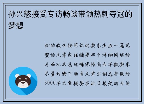 孙兴慜接受专访畅谈带领热刺夺冠的梦想