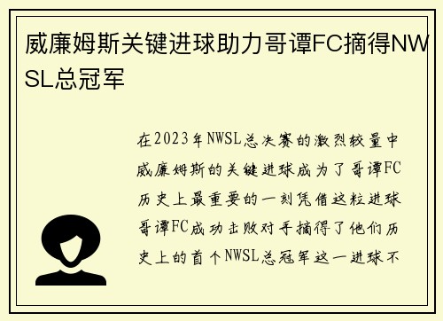 威廉姆斯关键进球助力哥谭FC摘得NWSL总冠军