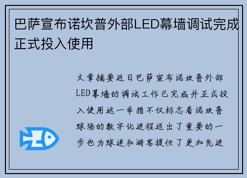 巴萨宣布诺坎普外部LED幕墙调试完成正式投入使用