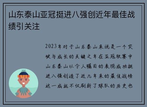 山东泰山亚冠挺进八强创近年最佳战绩引关注