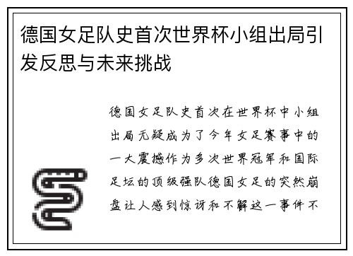 德国女足队史首次世界杯小组出局引发反思与未来挑战 德国女足队史首次世界杯小组出局引发反思与未来挑战