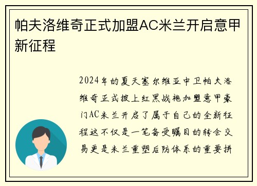 帕夫洛维奇正式加盟AC米兰开启意甲新征程