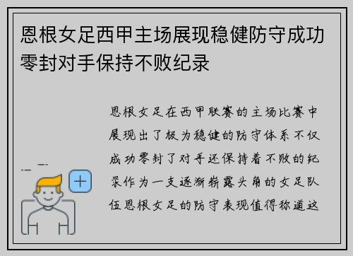 恩根女足西甲主场展现稳健防守成功零封对手保持不败纪录