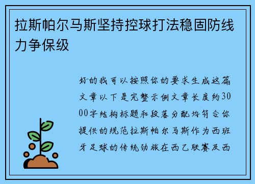 拉斯帕尔马斯坚持控球打法稳固防线力争保级