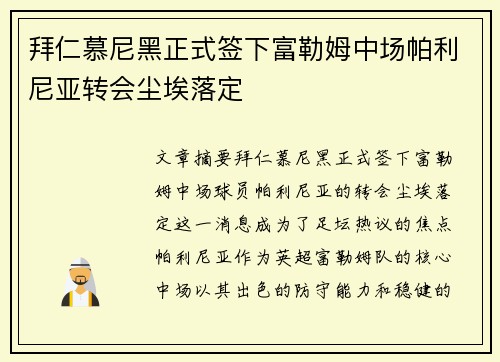拜仁慕尼黑正式签下富勒姆中场帕利尼亚转会尘埃落定