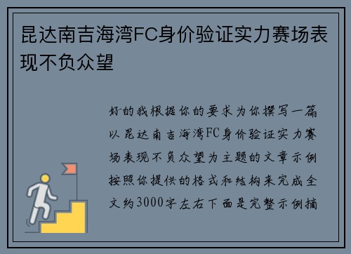 昆达南吉海湾FC身价验证实力赛场表现不负众望 昆达南吉海湾FC身价验证实力赛场表现不负众望