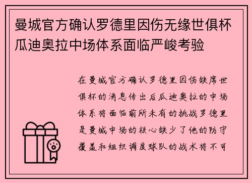 曼城官方确认罗德里因伤无缘世俱杯瓜迪奥拉中场体系面临严峻考验 曼城官方确认罗德里因伤无缘世俱杯瓜迪奥拉中场体系面临严峻考验